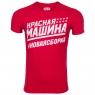 Футболка RED MACHINE "Красная машина" SR